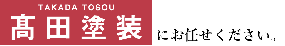 高田塗装
